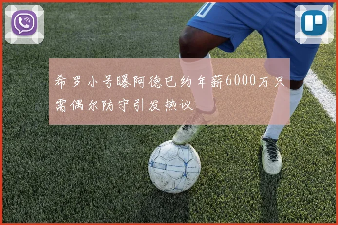 希罗小号曝阿德巴约年薪6000万只需偶尔防守引发热议