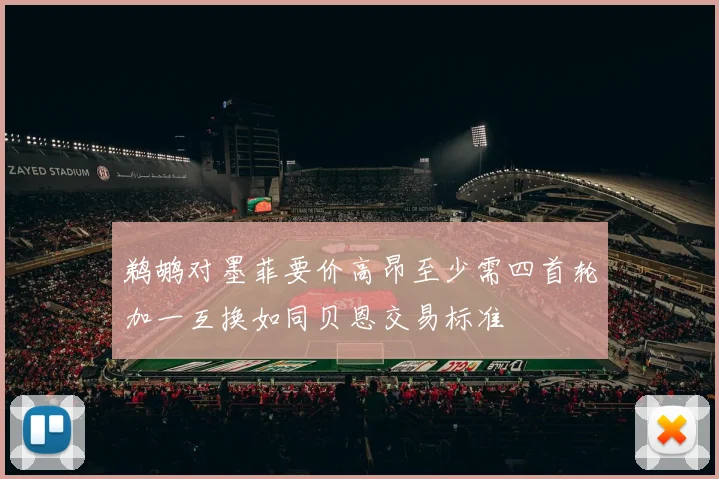 鹈鹕对墨菲要价高昂至少需四首轮加一互换如同贝恩交易标准