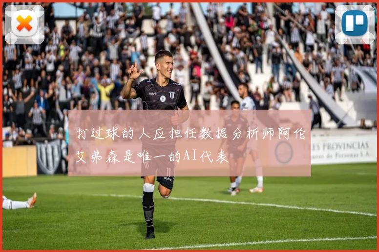 打过球的人应担任数据分析师阿伦艾弗森是唯一的AI代表